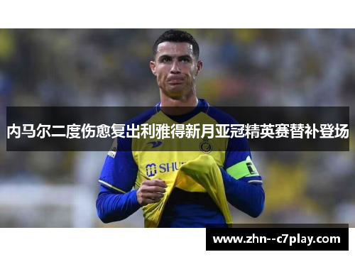 内马尔二度伤愈复出利雅得新月亚冠精英赛替补登场