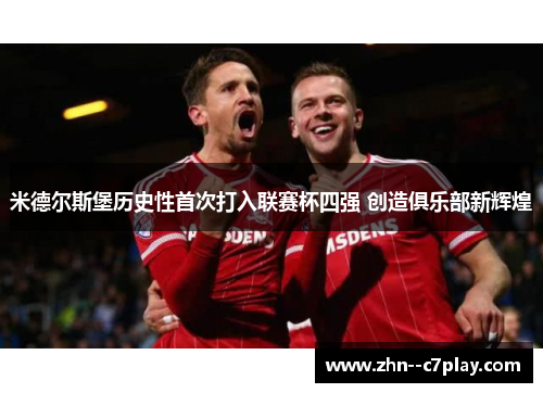 米德尔斯堡历史性首次打入联赛杯四强 创造俱乐部新辉煌