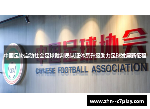 中国足协启动社会足球裁判员认证体系升级助力足球发展新征程