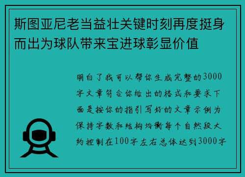 斯图亚尼老当益壮关键时刻再度挺身而出为球队带来宝进球彰显价值