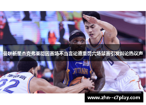 曼联新星杰克弗莱彻因赛场不当言论遭重罚六场禁赛引发舆论热议声