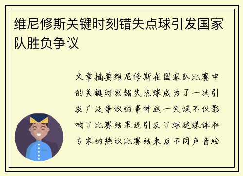 维尼修斯关键时刻错失点球引发国家队胜负争议