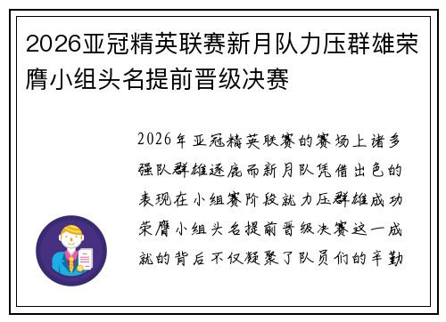 2026亚冠精英联赛新月队力压群雄荣膺小组头名提前晋级决赛