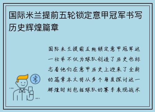 国际米兰提前五轮锁定意甲冠军书写历史辉煌篇章