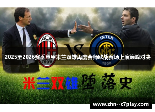 2025至2026赛季意甲米兰双雄再度会师欧战赛场上演巅峰对决