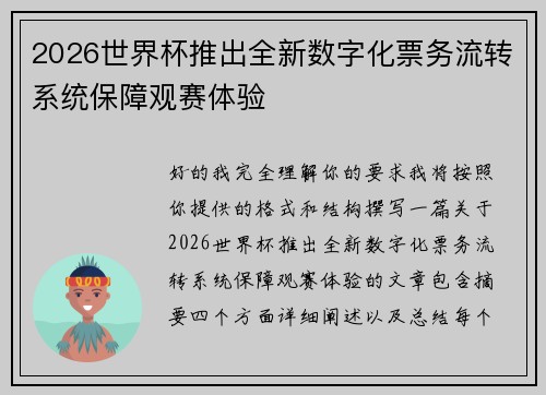 2026世界杯推出全新数字化票务流转系统保障观赛体验