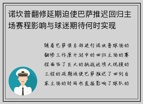 诺坎普翻修延期迫使巴萨推迟回归主场赛程影响与球迷期待何时实现