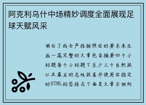 阿克利乌什中场精妙调度全面展现足球天赋风采