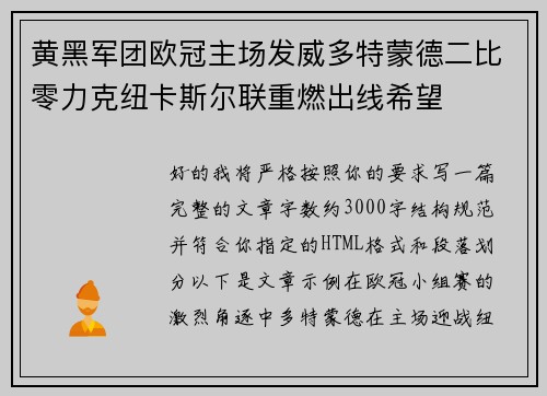 黄黑军团欧冠主场发威多特蒙德二比零力克纽卡斯尔联重燃出线希望