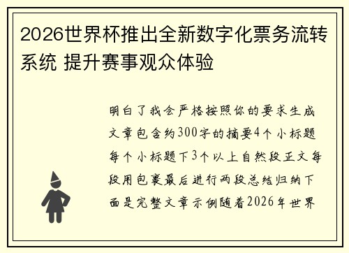 2026世界杯推出全新数字化票务流转系统 提升赛事观众体验