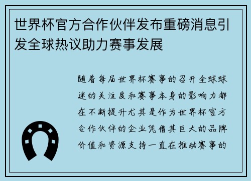 世界杯官方合作伙伴发布重磅消息引发全球热议助力赛事发展