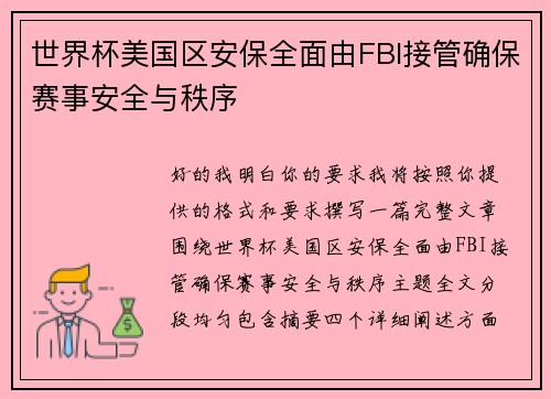 世界杯美国区安保全面由FBI接管确保赛事安全与秩序