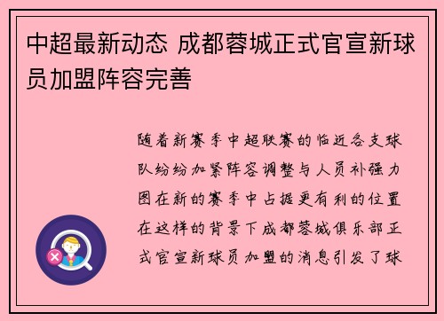 中超最新动态 成都蓉城正式官宣新球员加盟阵容完善