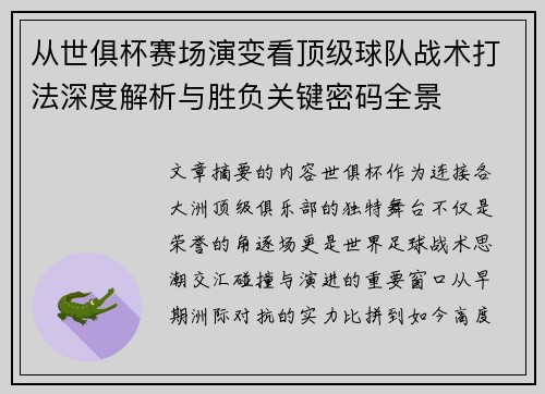 从世俱杯赛场演变看顶级球队战术打法深度解析与胜负关键密码全景