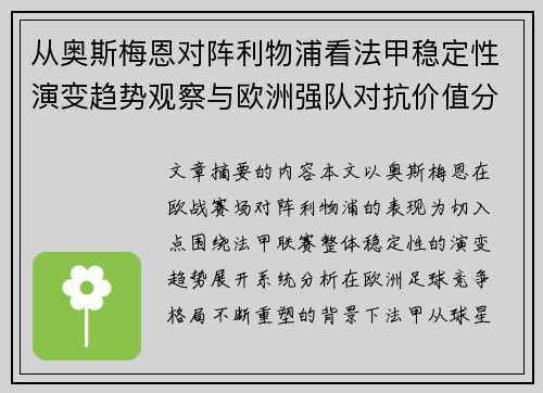 从奥斯梅恩对阵利物浦看法甲稳定性演变趋势观察与欧洲强队对抗价值分析
