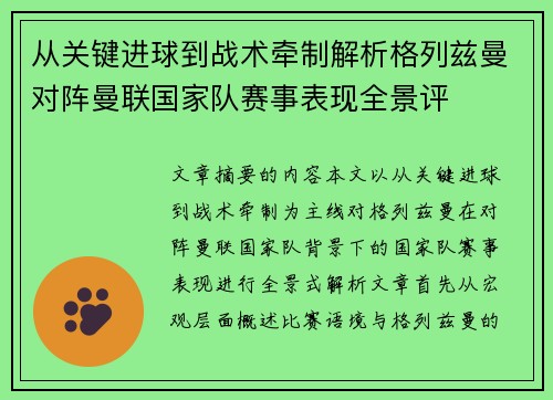 从关键进球到战术牵制解析格列兹曼对阵曼联国家队赛事表现全景评