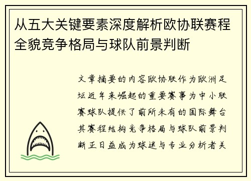 从五大关键要素深度解析欧协联赛程全貌竞争格局与球队前景判断