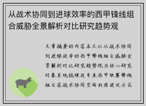 从战术协同到进球效率的西甲锋线组合威胁全景解析对比研究趋势观