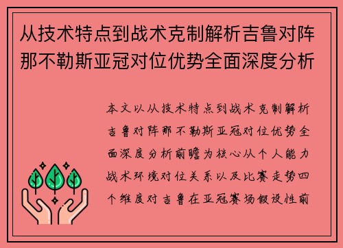 从技术特点到战术克制解析吉鲁对阵那不勒斯亚冠对位优势全面深度分析前瞻