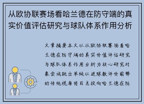 从欧协联赛场看哈兰德在防守端的真实价值评估研究与球队体系作用分析