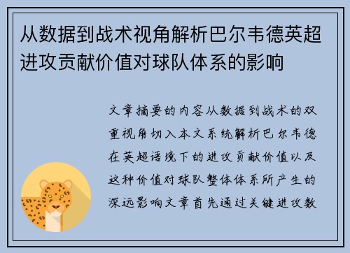 从数据到战术视角解析巴尔韦德英超进攻贡献价值对球队体系的影响