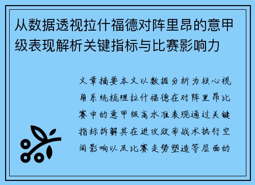 从数据透视拉什福德对阵里昂的意甲级表现解析关键指标与比赛影响力