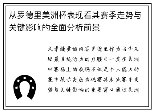 从罗德里美洲杯表现看其赛季走势与关键影响的全面分析前景