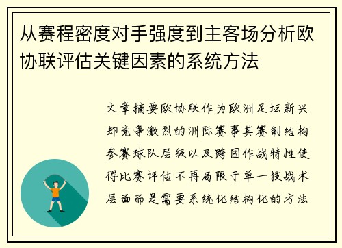 从赛程密度对手强度到主客场分析欧协联评估关键因素的系统方法