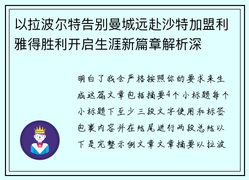 以拉波尔特告别曼城远赴沙特加盟利雅得胜利开启生涯新篇章解析深