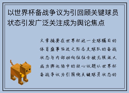 以世界杯备战争议为引回顾关键球员状态引发广泛关注成为舆论焦点
