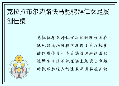 克拉拉布尔边路快马驰骋拜仁女足屡创佳绩