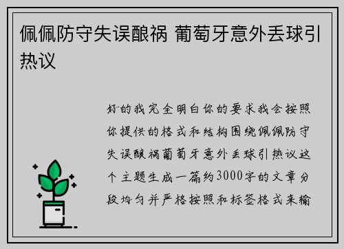 佩佩防守失误酿祸 葡萄牙意外丢球引热议