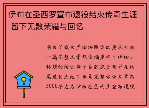 伊布在圣西罗宣布退役结束传奇生涯 留下无数荣耀与回忆