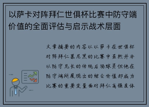 以萨卡对阵拜仁世俱杯比赛中防守端价值的全面评估与启示战术层面