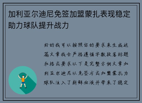 加利亚尔迪尼免签加盟蒙扎表现稳定助力球队提升战力
