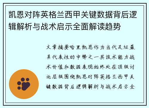 凯恩对阵英格兰西甲关键数据背后逻辑解析与战术启示全面解读趋势