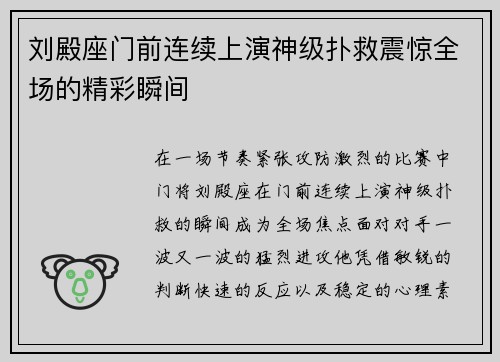 刘殿座门前连续上演神级扑救震惊全场的精彩瞬间