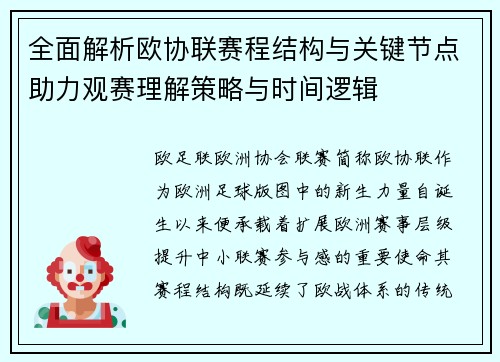 全面解析欧协联赛程结构与关键节点助力观赛理解策略与时间逻辑