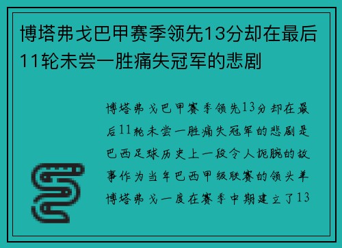 博塔弗戈巴甲赛季领先13分却在最后11轮未尝一胜痛失冠军的悲剧