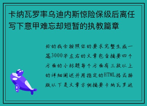 卡纳瓦罗率乌迪内斯惊险保级后离任写下意甲难忘却短暂的执教篇章