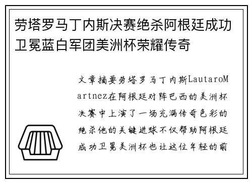 劳塔罗马丁内斯决赛绝杀阿根廷成功卫冕蓝白军团美洲杯荣耀传奇