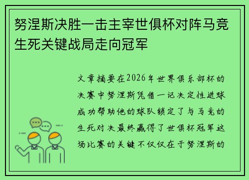 努涅斯决胜一击主宰世俱杯对阵马竞生死关键战局走向冠军