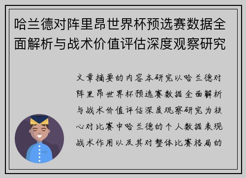 哈兰德对阵里昂世界杯预选赛数据全面解析与战术价值评估深度观察研究