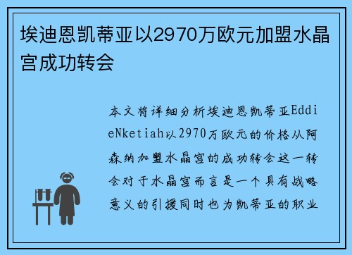 埃迪恩凯蒂亚以2970万欧元加盟水晶宫成功转会