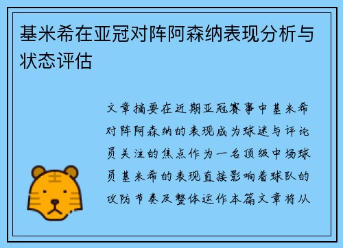 基米希在亚冠对阵阿森纳表现分析与状态评估