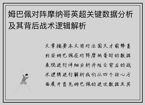 姆巴佩对阵摩纳哥英超关键数据分析及其背后战术逻辑解析