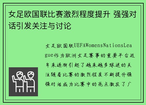 女足欧国联比赛激烈程度提升 强强对话引发关注与讨论