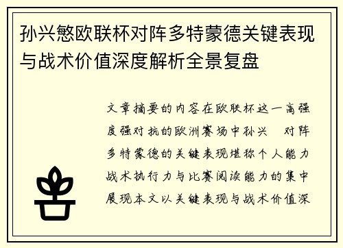 孙兴慜欧联杯对阵多特蒙德关键表现与战术价值深度解析全景复盘