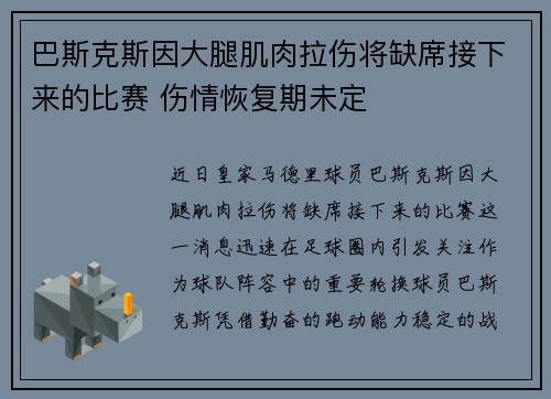 巴斯克斯因大腿肌肉拉伤将缺席接下来的比赛 伤情恢复期未定