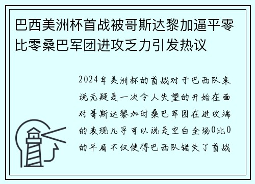 巴西美洲杯首战被哥斯达黎加逼平零比零桑巴军团进攻乏力引发热议